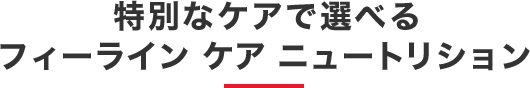 特別なケアで選べるフィーライン ケア ニュートリション