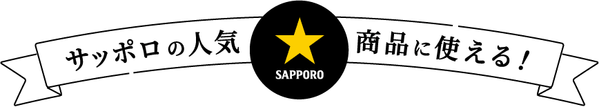 SAPPORO サッポロの人気商品に使える！