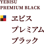 YEBISU PREMIUM BLACK ヱビス プレミアム ブラック