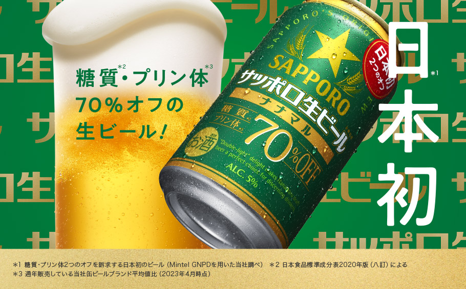 日本初 糖質・ぷりん体70%オフの生ビール!
