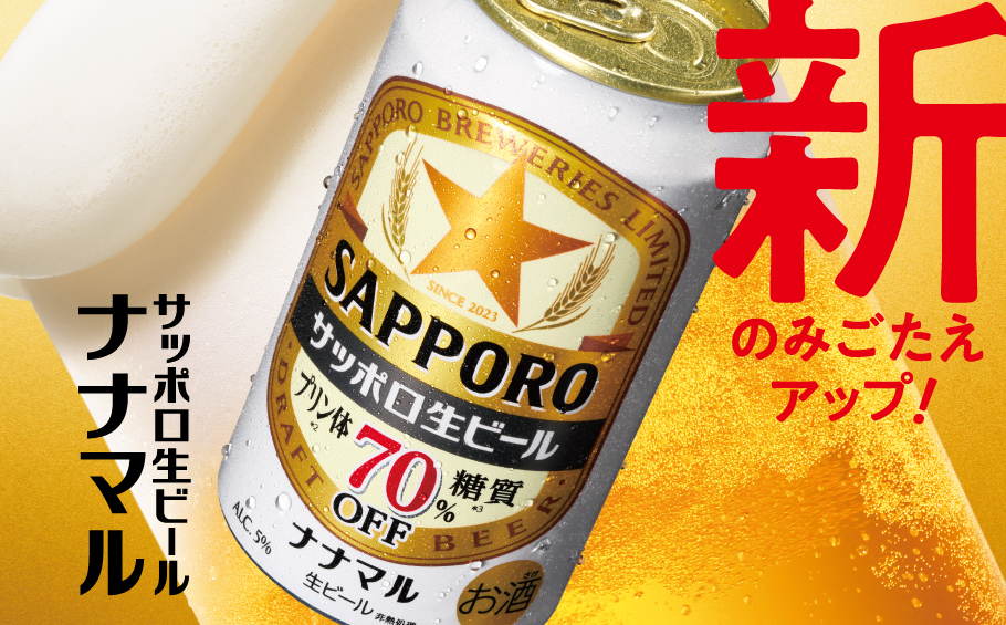 日本初 糖質・プリン体70%オフの生ビール!