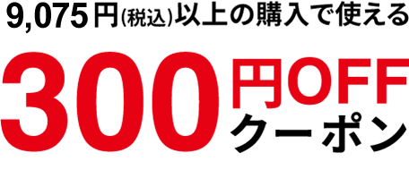 9,075円(税込)以上の購入で使える300円OFFクーポン