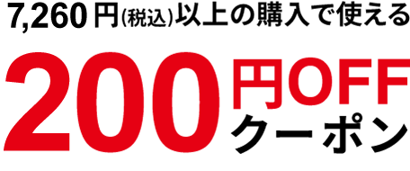 7,260円(税込)以上の購入で使える200円OFFクーポン