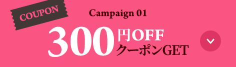 Campaign 01 300円OFFクーポン get