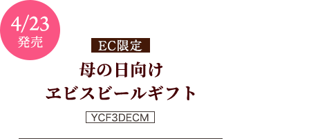 EC限定　母の日向けヱビスビールギフト