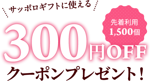 先着利用 1,500個 サッポロギフトに使える300円OFFクーポンプレゼント！