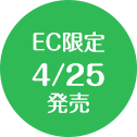 EC限定 4/25発売
