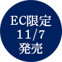EC限定 11/7発売