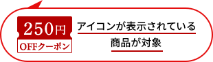 このアイコンが表示されている商品が対象