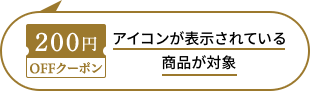 このアイコンが表示されている商品が対象