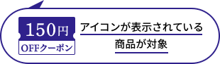 このアイコンが表示されている商品が対象