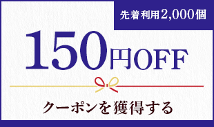 150円OFFクーポンを獲得する