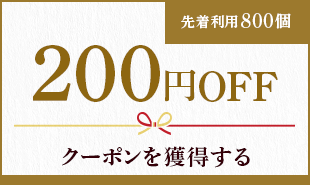 200円OFFクーポンを獲得する