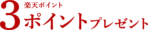 楽天ポイント３ポイントプレゼント