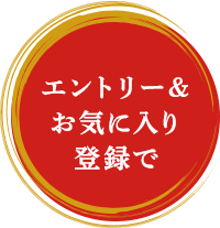 エントリー＆お気に入り登録で