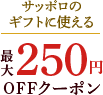 サッポロのギフトに使える最大250円OFFクーポン