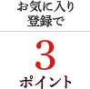 お気に入り登録で楽天ポイント3ポイント