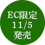 EC限定11/5発売