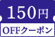 150円OFFクーポン対象