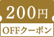 200円OFFクーポン対象