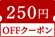 250円OFFクーポン対象