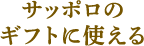 サッポロのギフトに使える