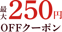 最大250円OFFクーポン