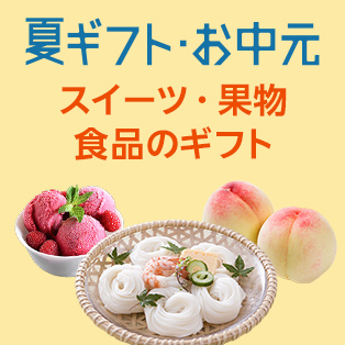 夏ギフト・お中元｜スイーツ・果物・食品のギフト