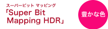 ѡӥå ޥåԥ󥰡Super Bit Mapping HDR