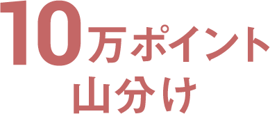 10万ポイント山分け