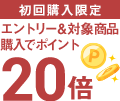 初回限定｜エントリー＆対象商品購入でポイント20倍