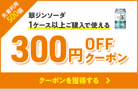 翠ジンソーダ 1ケース以上ご購入で使える 300円OFFクーポン