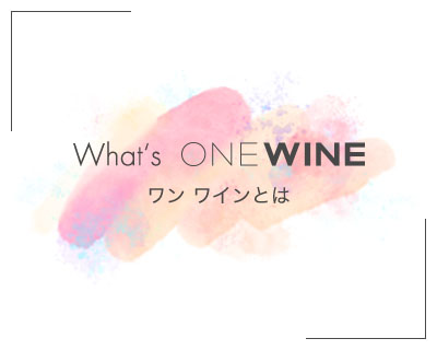 What‘s ONEWINE ワン ワインとは