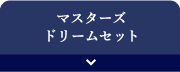 マスターズドリームセット