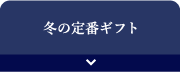 冬の定番ギフト