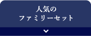 人気のファミリーセット