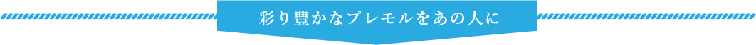 彩り豊かなプレモルをあの人に