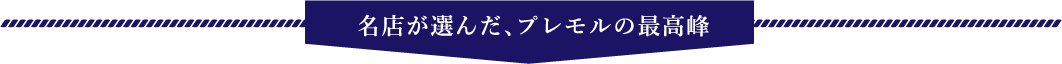 名店が選んだ、プレモルの最高峰