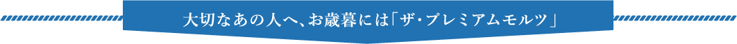 大切なあの人へ、お歳暮には「ザ・プレミアムモルツ」