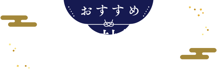 おすすめクーポン対象ギフト 今年一年の感謝の気持ちを、特別なギフトに込めて