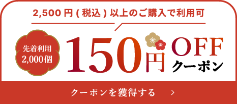 2,500円(税込)以上のご購入で利用可 先着利用2,000個150円OFFクーポン クーポンを獲得する