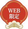 WEB限定