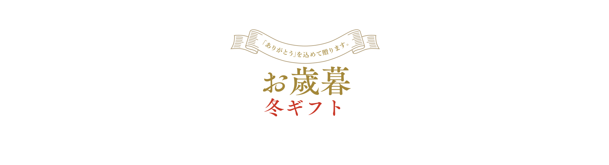 「ありがとう」を込めて贈ります。お歳暮 冬ギフト