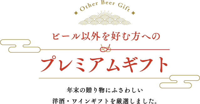 Other Beer Gift ビール以外を好む方へのプレミアムギフト 年末の贈り物にふさわしい洋酒・ワインギフトを厳選しました。