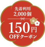 先着利用2,000個150円OFFクーポン