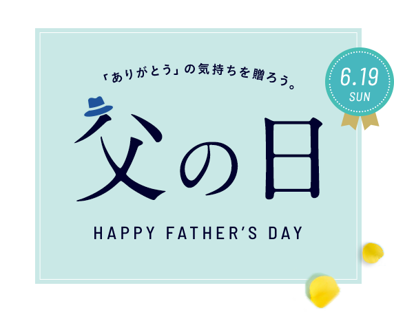 「ありがとう」の気持ちを贈ろう。「父の日」HAPPY FATHER’S DAY
