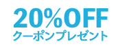 20%OFFクーポンプレゼント