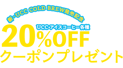 新・UCC COLD BREW発売記念UCCアイスコーヒー各種20%OFFクーポンプレゼント