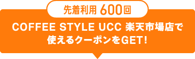  600 COFFEE STYLE UCC ŷԾŹǻȤ륯ݥGET!
