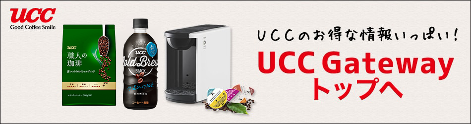UCCのお得な情報いっぱい! UCC Gateway トップへ